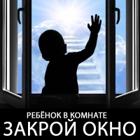  Безопасность детей (открытые окна)