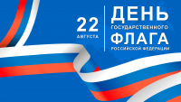 Перейти к новости Поздравление главы города Советская Гавань Константина Самсоненко с Днём Государственного флага Российской Федерации